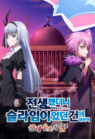 전생했더니 슬라임이었던 건에 대하여 콜레우스의 꿈(1~3합본)