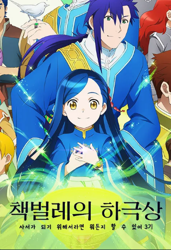 책벌레의 하극상 사서가 되기 위해서라면 뭐든지 할 수 있어 3기