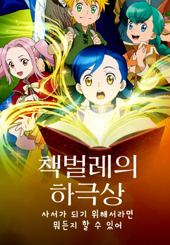 책벌레의 하극상 사서가 되기 위해서라면 뭐든지 할 수 있어 26.5A