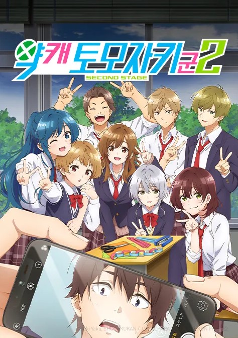 약캐 토모자키 군 2기