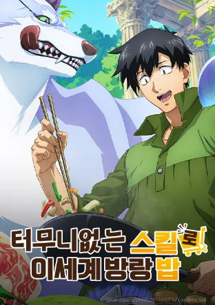 터무니없는 스킬로 이세계 방랑 밥