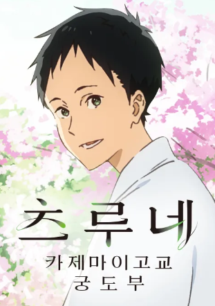 츠루네 카제마이고교 궁도부