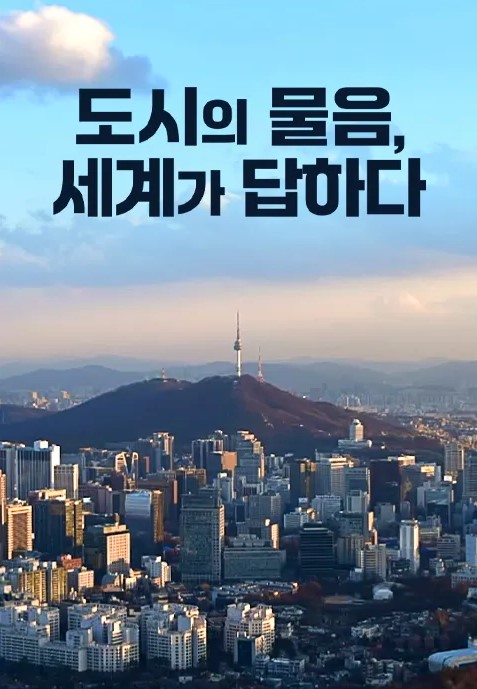 도시의 물음, 세계가 답하다