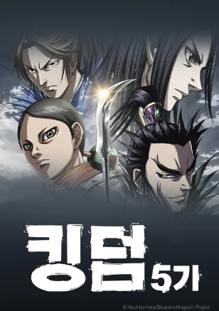킹덤 5기