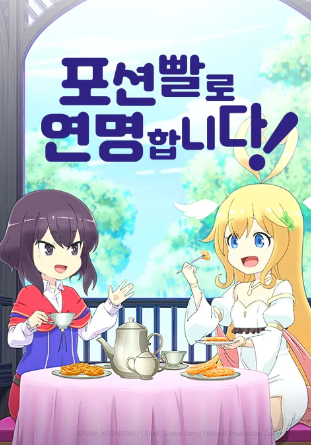 포션빨로 연명합니다