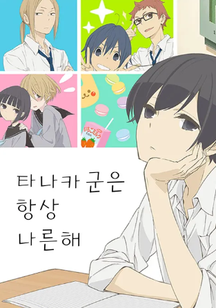 타나카 군은 항상 나른해