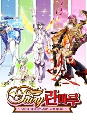 Fairy 란마루 당신의 마음을 구해드리겠습니다