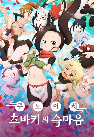 쿠노이치 츠바키의 속마음