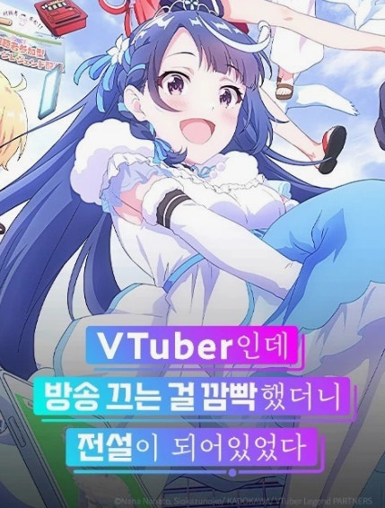 VTuber인데 방송 끄는 걸 깜빡했더니 전설이 되어있었다