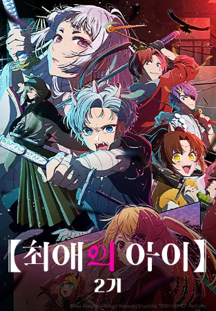 최애의 아이 2기