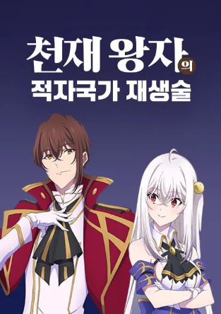 천재 왕자의 적자국가 재생술