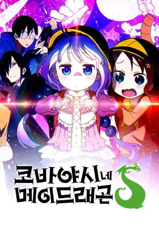 코바야시네 메이드래곤S(2기)