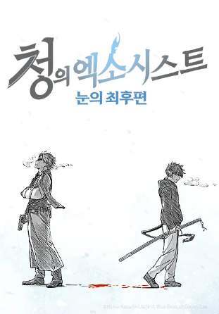 청의 엑소시스트 눈의 최후편