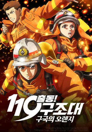 출동 119구조대 구국의 오렌지