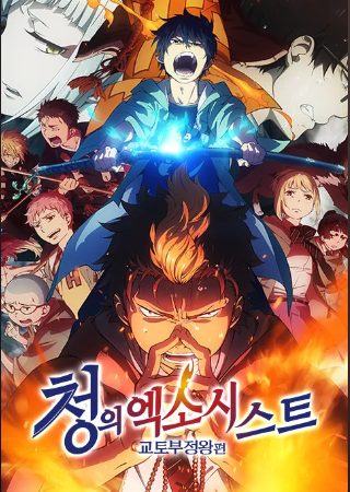 청의 엑소시스트 교토 부정왕편