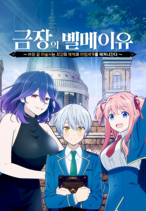 금장의 벨메이유 ~벼랑 끝 마술사는 최강의 재액과 마법세계를 헤쳐나간다~
