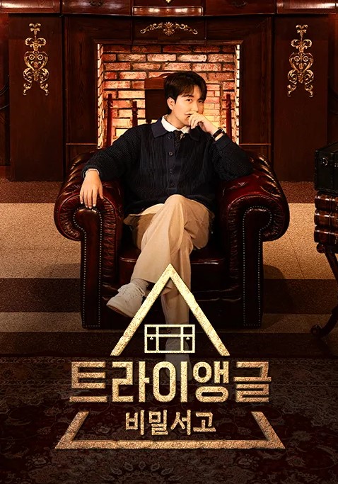 비밀서고 트라이앵글