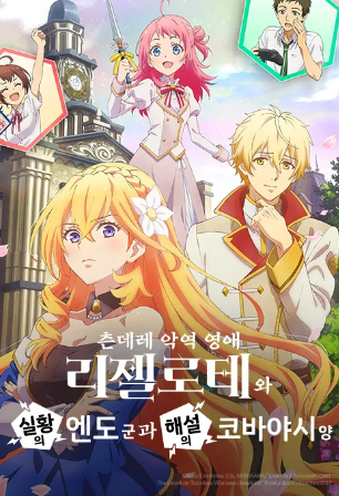 츤데레 악역 영애 리젤로테와 실황의 엔도 군과 해설의 코바야시 양