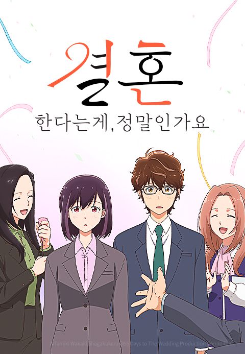 결혼한다는 게 정말인가요