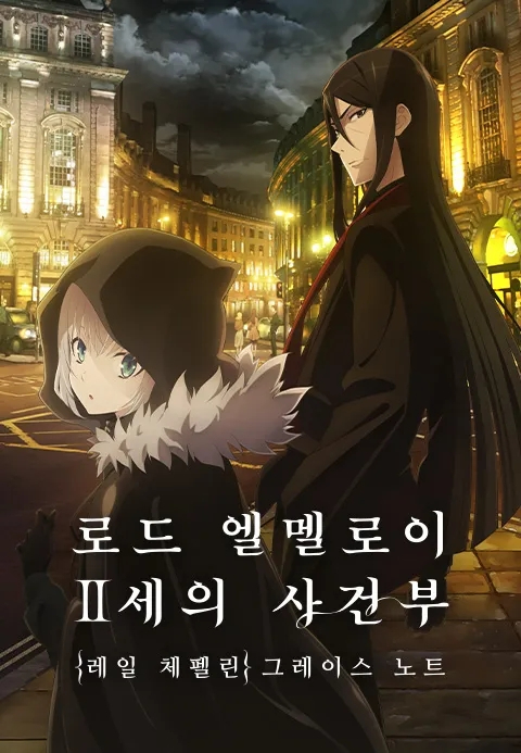 로드 엘멜로이 2세의 사건부