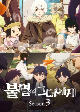 불멸의 그대에게 Season 3