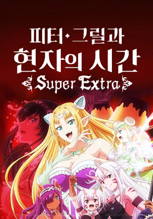 피터 그릴과 현자의 시간 Super Extra