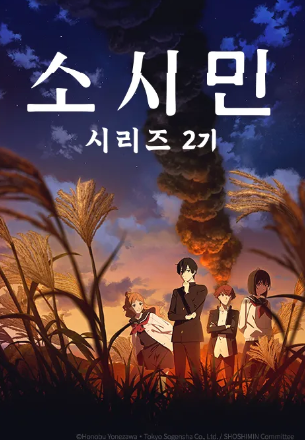 소시민 시리즈 2기