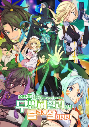 순간치료 능력자인데 도움이 안 된다며 추방당한 천재 치유사, 무면허 힐러로서 즐겁게 살아가기