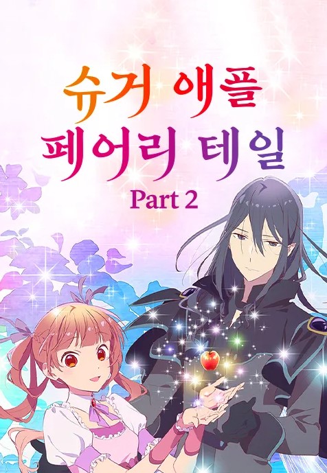 슈가 애플 페어리 테일 Part2