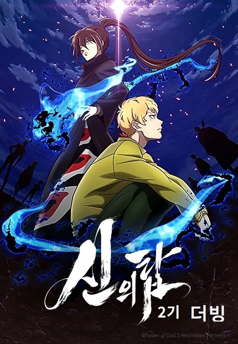 신의 탑 2기(더빙)