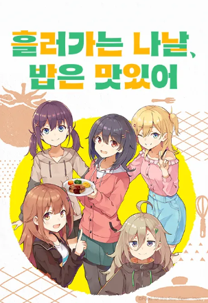 흘러가는 나날, 밥은 맛있어