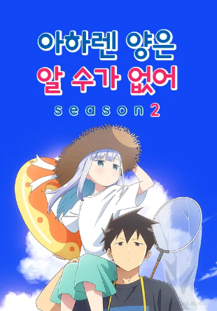 아하렌 양은 알 수가 없어 season2