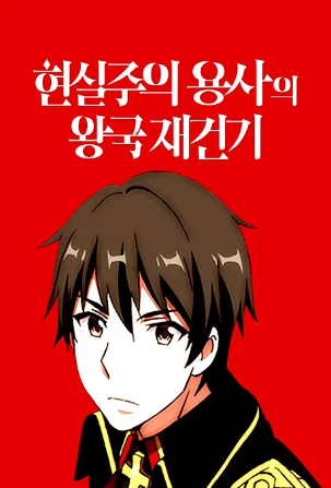 현실주의 용사의 왕국 재건기