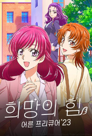 희망의 힘 어른 프리큐어 23