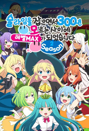 슬라임을 잡으면서 300년, 모르는 사이에 레벨MAX가 되었습니다 Season 2