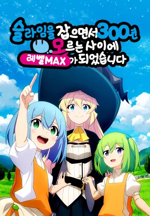 슬라임을 잡으면서 300년 모르는 사이에 레벨MAX가 되었습니다