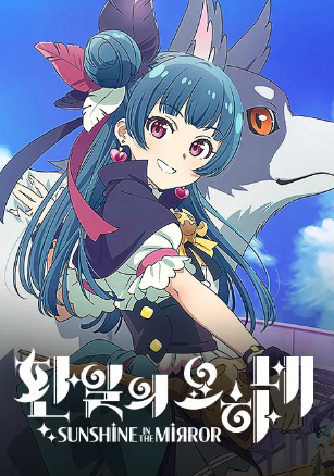 환일의 요하네 SUNSHINE in the MIRROR