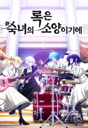 록은 숙녀의 소양이기에