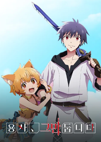 용사 그만둡니다 OVA1