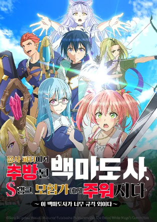 용사 파티에서 추방된 백마도사, S랭크 모험가에게 주워지다 ~이 백마도사가 너무 규격 외이다~