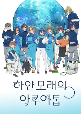 하얀 모래의 아쿠아톱