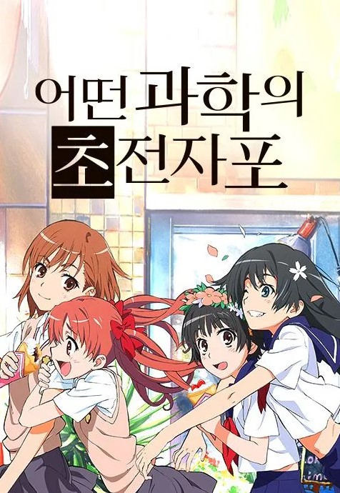 어떤 과학의 초전자포