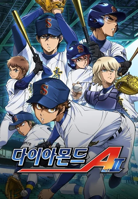 다이아몬드 A 2기