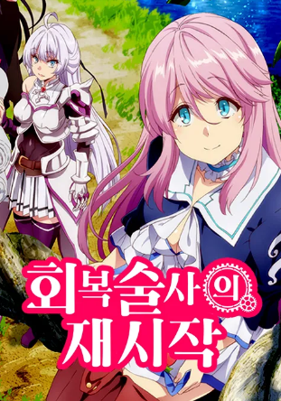 회복술사의 재시작