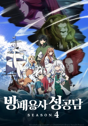 방패 용사 성공담 Season 4