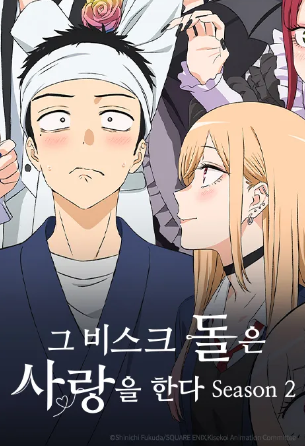 그 비스크 돌은 사랑을 한다 Season 2