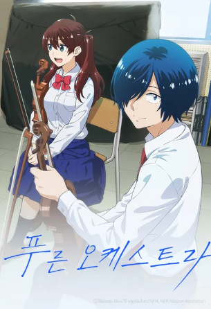 푸른 오케스트라