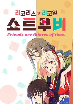 리코리스 리코일 Friends are thieves of time.