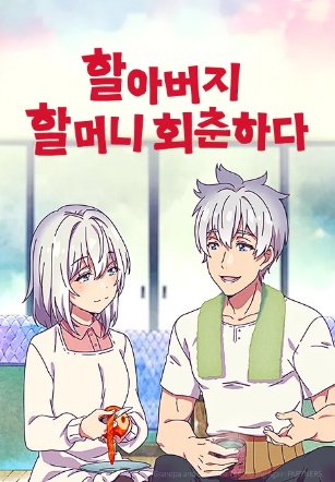 할아버지 할머니 회춘하다