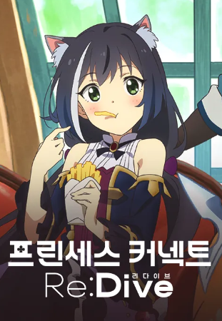 프린세스 커넥트 Re Dive